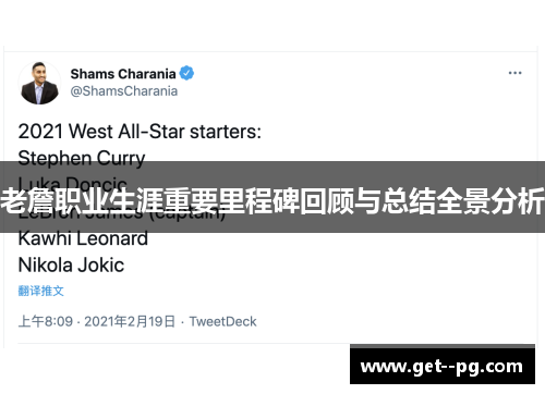 老詹职业生涯重要里程碑回顾与总结全景分析 老詹职业生涯重要里程碑回顾与总结全景分析