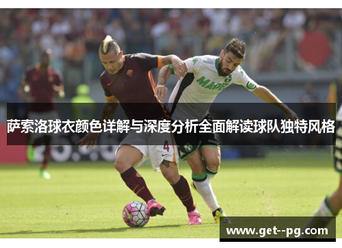 萨索洛球衣颜色详解与深度分析全面解读球队独特风格