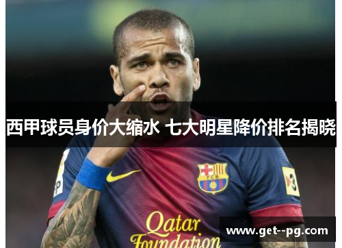 西甲球员身价大缩水 七大明星降价排名揭晓 西甲球员身价大缩水 七大明星降价排名揭晓