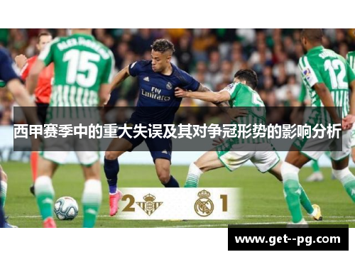 西甲赛季中的重大失误及其对争冠形势的影响分析