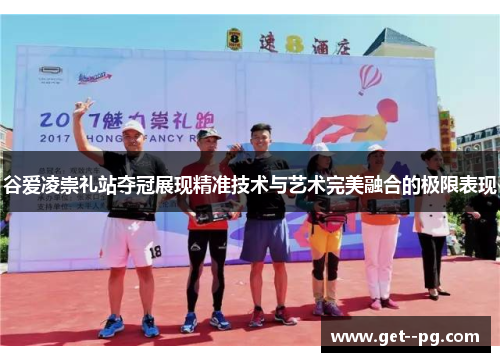 谷爱凌崇礼站夺冠展现精准技术与艺术完美融合的极限表现