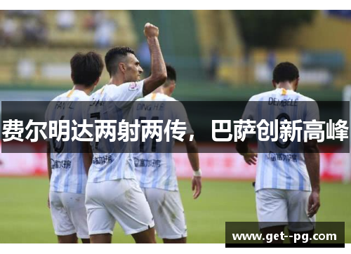 费尔明达两射两传，巴萨创新高峰