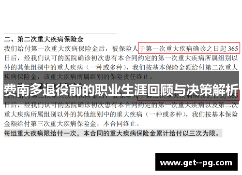 费南多退役前的职业生涯回顾与决策解析 费南多退役前的职业生涯回顾与决策解析