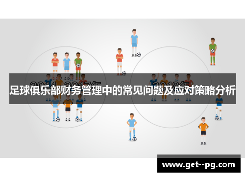足球俱乐部财务管理中的常见问题及应对策略分析 足球俱乐部财务管理中的常见问题及应对策略分析