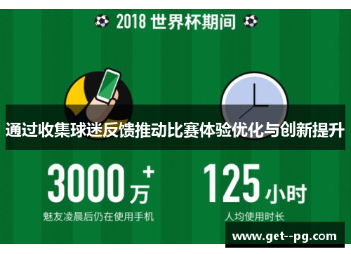 通过收集球迷反馈推动比赛体验优化与创新提升