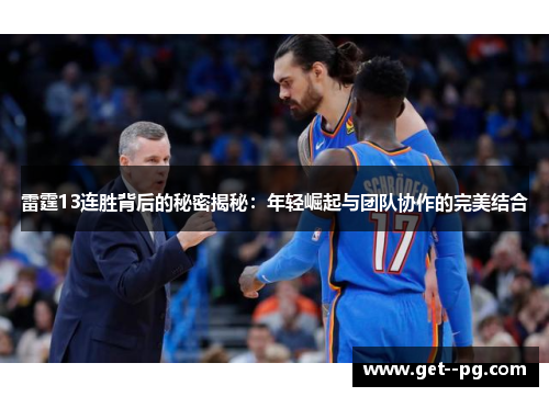 雷霆13连胜背后的秘密揭秘:年轻崛起与团队协作的完美结合 雷霆13连胜背后的秘密揭秘:年轻崛起与团队协作的完美结合