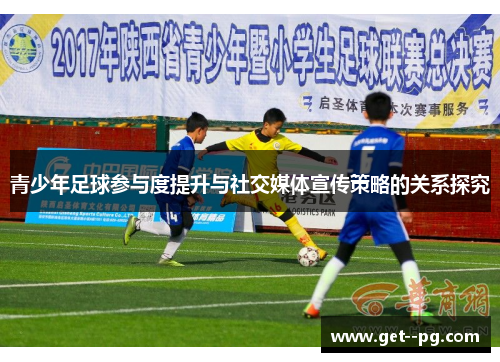 青少年足球参与度提升与社交媒体宣传策略的关系探究