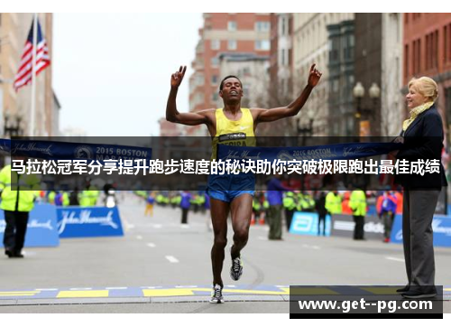 马拉松冠军分享提升跑步速度的秘诀助你突破极限跑出最佳成绩 马拉松冠军分享提升跑步速度的秘诀助你突破极限跑出最佳成绩