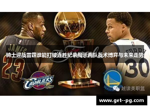 骑士迎战雷霆谁能打破连胜纪录揭示两队战术博弈与未来走势
