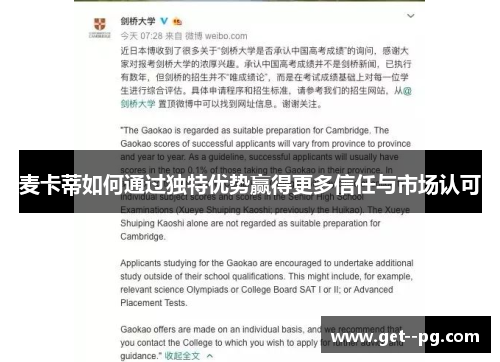 麦卡蒂如何通过独特优势赢得更多信任与市场认可