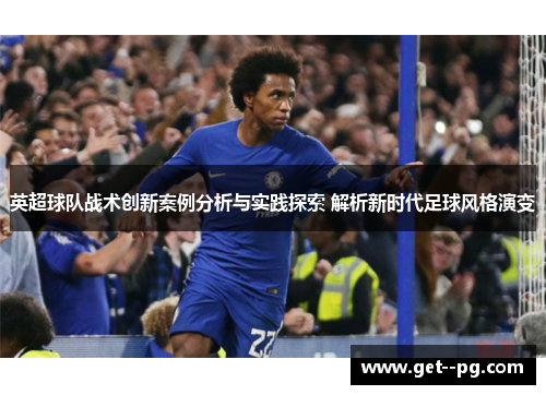 英超球队战术创新案例分析与实践探索 解析新时代足球风格演变
