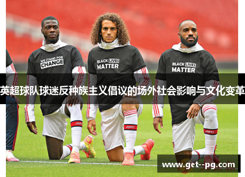 英超球队球迷反种族主义倡议的场外社会影响与文化变革