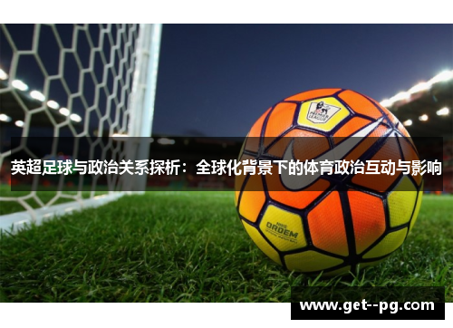 英超足球与政治关系探析：全球化背景下的体育政治互动与影响