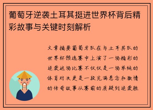 葡萄牙逆袭土耳其挺进世界杯背后精彩故事与关键时刻解析