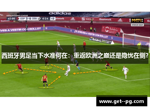 西班牙男足当下水准何在：重返欧洲之巅还是隐忧在侧？