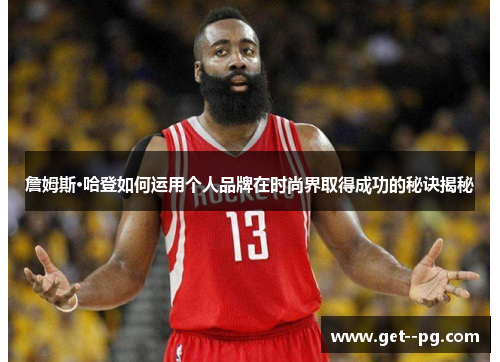 詹姆斯·哈登如何运用个人品牌在时尚界取得成功的秘诀揭秘 詹姆斯·哈登如何运用个人品牌在时尚界取得成功的秘诀揭秘