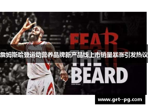 詹姆斯哈登运动营养品牌新产品线上市销量暴涨引发热议