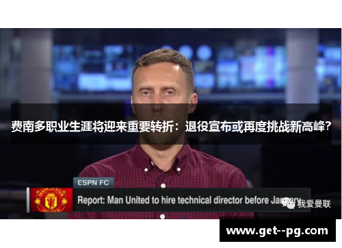 费南多职业生涯将迎来重要转折:退役宣布或再度挑战新高峰? 费南多职业生涯将迎来重要转折:退役宣布或再度挑战新高峰?