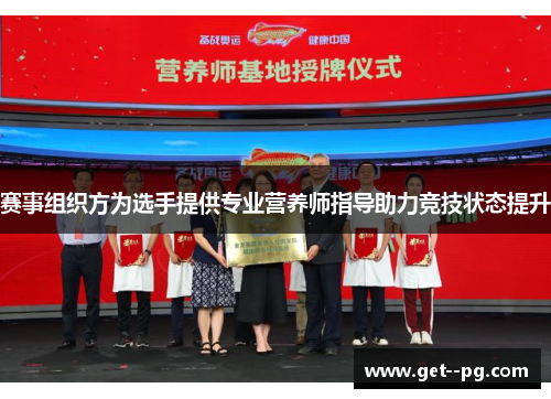 赛事组织方为选手提供专业营养师指导助力竞技状态提升