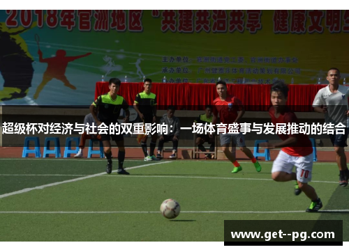 超级杯对经济与社会的双重影响:一场体育盛事与发展推动的结合 超级杯对经济与社会的双重影响:一场体育盛事与发展推动的结合
