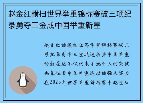 赵金红横扫世界举重锦标赛破三项纪录勇夺三金成中国举重新星 赵金红横扫世界举重锦标赛破三项纪录勇夺三金成中国举重新星