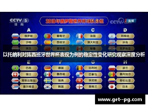 以托纳利对阵西班牙世界杯表现为例的稳定性变化研究观察深度分析