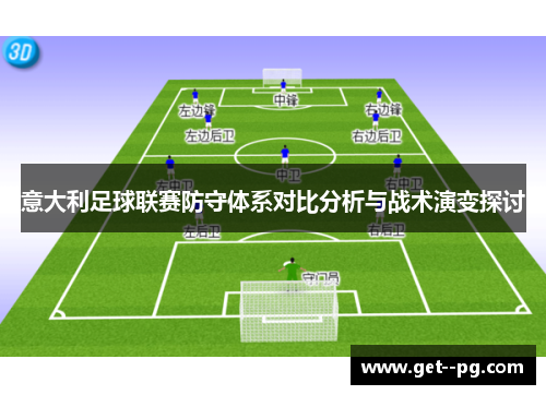 意大利足球联赛防守体系对比分析与战术演变探讨 意大利足球联赛防守体系对比分析与战术演变探讨