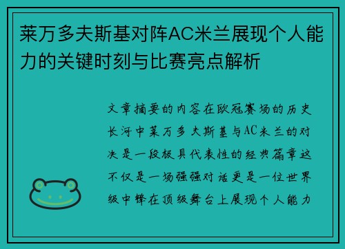 莱万多夫斯基对阵AC米兰展现个人能力的关键时刻与比赛亮点解析 莱万多夫斯基对阵AC米兰展现个人能力的关键时刻与比赛亮点解析