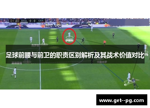 足球前腰与前卫的职责区别解析及其战术价值对比 足球前腰与前卫的职责区别解析及其战术价值对比