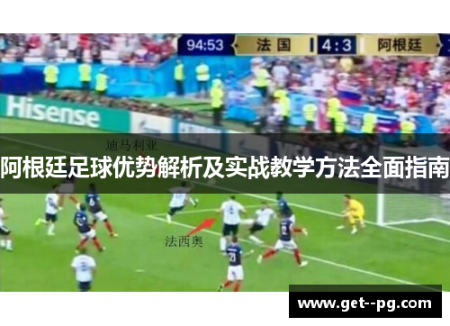 阿根廷足球优势解析及实战教学方法全面指南