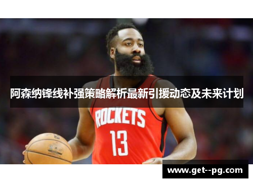 阿森纳锋线补强策略解析最新引援动态及未来计划 阿森纳锋线补强策略解析最新引援动态及未来计划