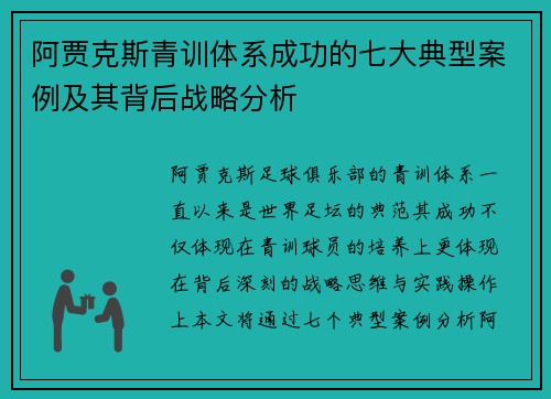 阿贾克斯青训体系成功的七大典型案例及其背后战略分析 阿贾克斯青训体系成功的七大典型案例及其背后战略分析