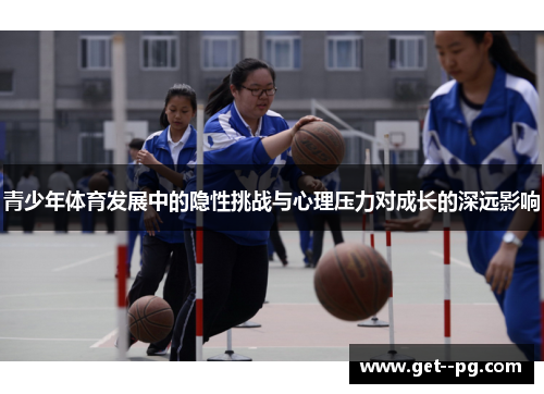 青少年体育发展中的隐性挑战与心理压力对成长的深远影响