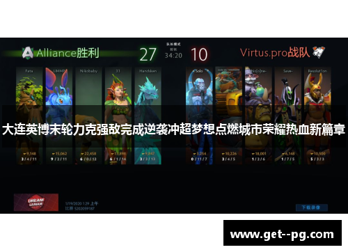 大连英博末轮力克强敌完成逆袭冲超梦想点燃城市荣耀热血新篇章