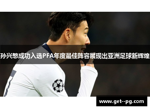 孙兴慜成功入选PFA年度最佳阵容展现出亚洲足球新辉煌