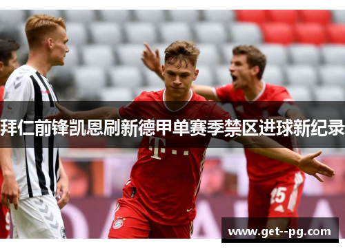 拜仁前锋凯恩刷新德甲单赛季禁区进球新纪录