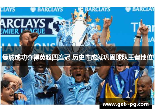 曼城成功夺得英超四连冠 历史性成就巩固球队王者地位