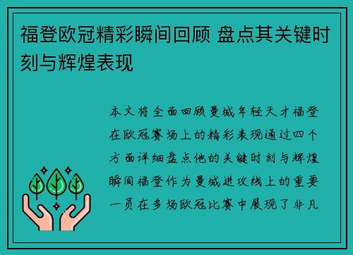 福登欧冠精彩瞬间回顾 盘点其关键时刻与辉煌表现