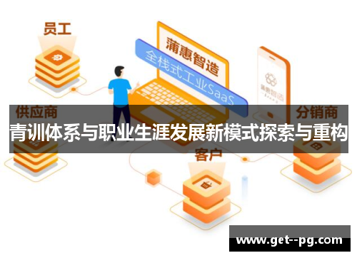 青训体系与职业生涯发展新模式探索与重构