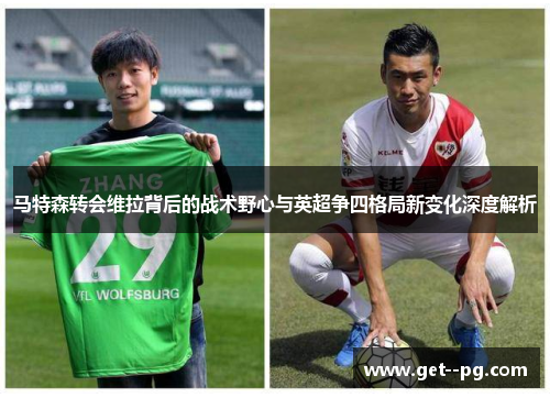 马特森转会维拉背后的战术野心与英超争四格局新变化深度解析