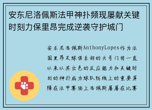 安东尼洛佩斯法甲神扑频现屡献关键时刻力保里昂完成逆袭守护城门