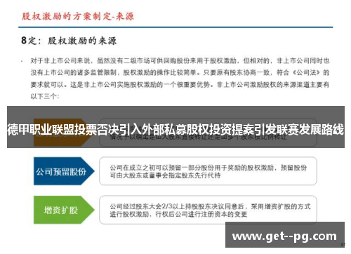 德甲职业联盟投票否决引入外部私募股权投资提案引发联赛发展路线