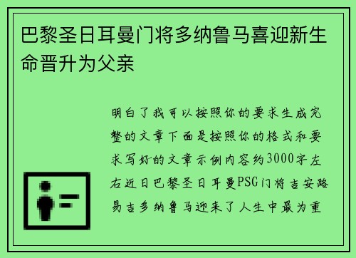 巴黎圣日耳曼门将多纳鲁马喜迎新生命晋升为父亲