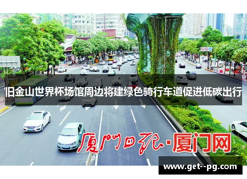 旧金山世界杯场馆周边将建绿色骑行车道促进低碳出行