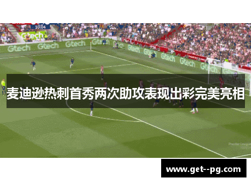麦迪逊热刺首秀两次助攻表现出彩完美亮相