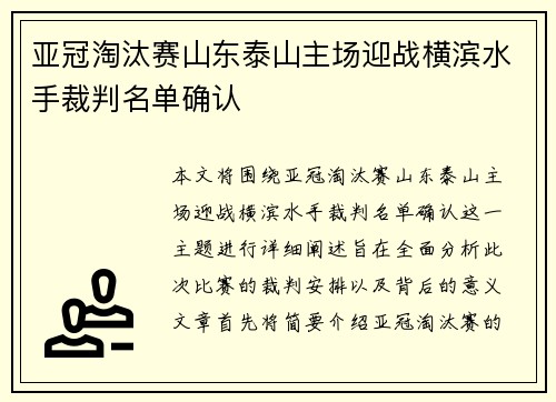 亚冠淘汰赛山东泰山主场迎战横滨水手裁判名单确认