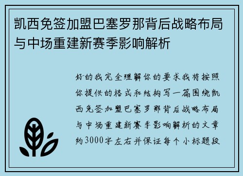 凯西免签加盟巴塞罗那背后战略布局与中场重建新赛季影响解析