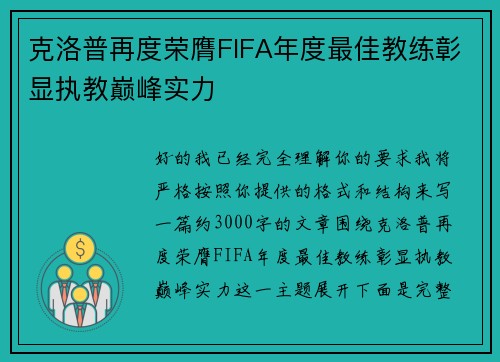 克洛普再度荣膺FIFA年度最佳教练彰显执教巅峰实力