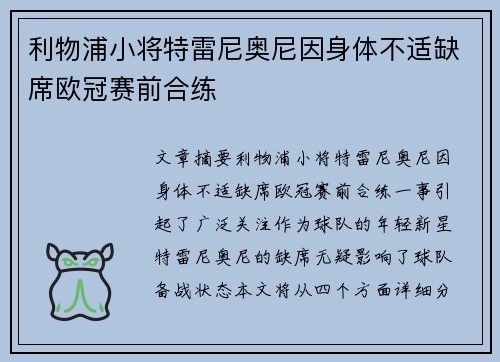 利物浦小将特雷尼奥尼因身体不适缺席欧冠赛前合练 利物浦小将特雷尼奥尼因身体不适缺席欧冠赛前合练
