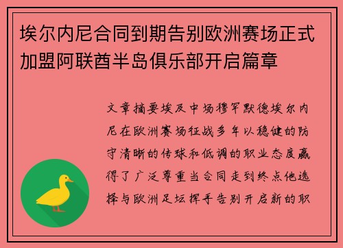 埃尔内尼合同到期告别欧洲赛场正式加盟阿联酋半岛俱乐部开启篇章